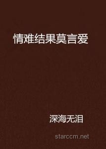莫言之言：跨界智慧下的情感新视角